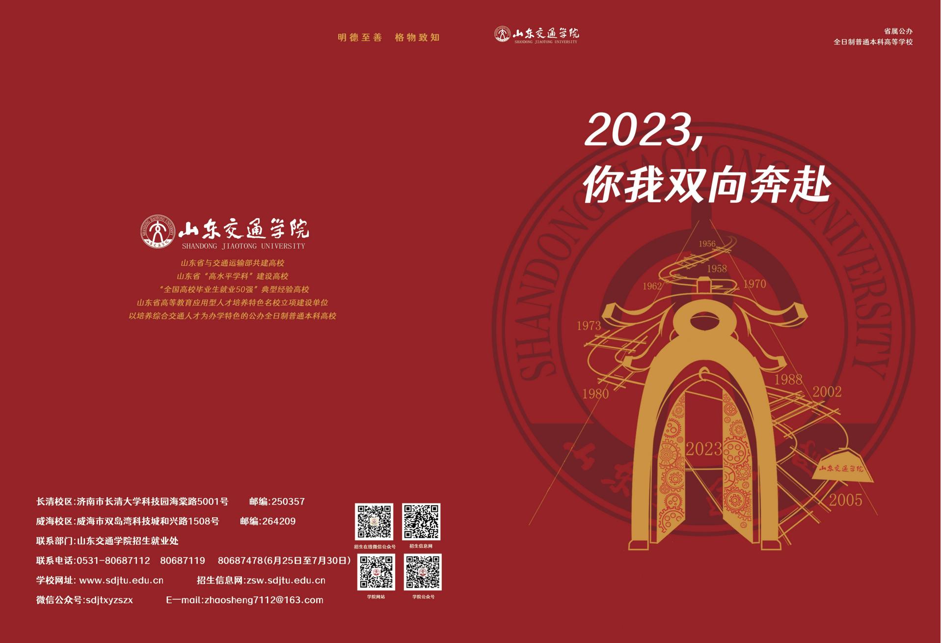 山东交通学院2023年招生简章_00.jpg